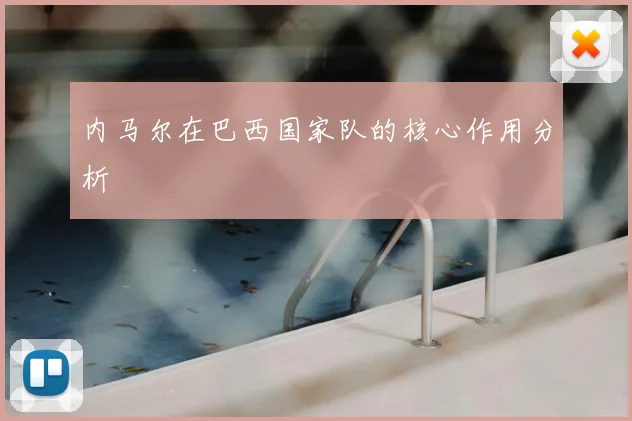 内马尔在巴西国家队的核心作用分析