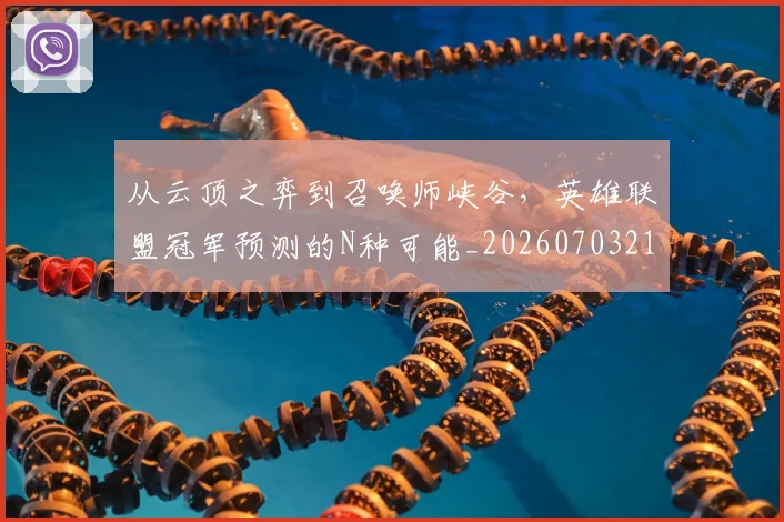 从云顶之弈到召唤师峡谷，英雄联盟冠军预测的N种可能_20260703214042