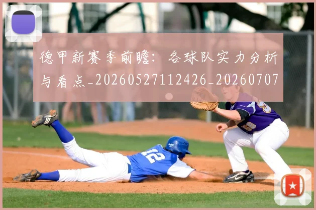 德甲新赛季前瞻：各球队实力分析与看点_20260527112426_20260707153829