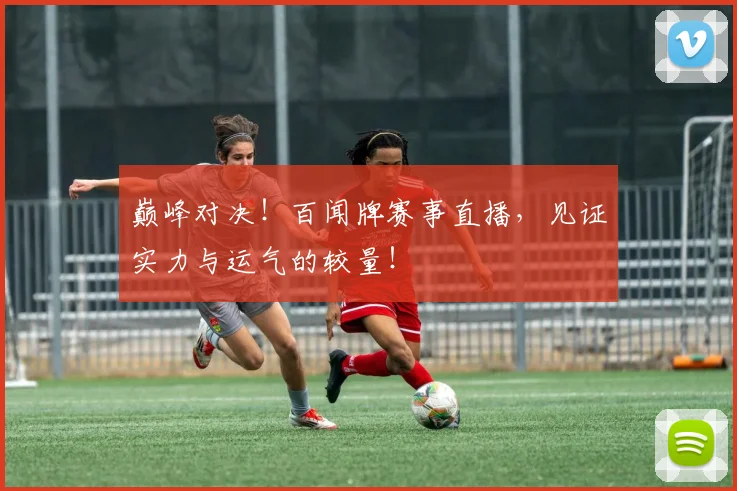 巅峰对决！百闻牌赛事直播，见证实力与运气的较量！