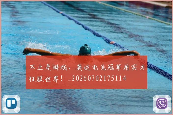 不止是游戏，奥运电竞冠军用实力征服世界！_20260702175114