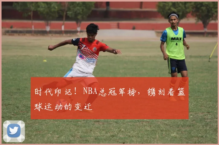 时代印记！NBA总冠军榜，镌刻着篮球运动的变迁