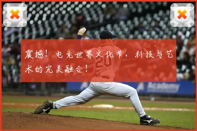 震撼！电竞世界文化节，科技与艺术的完美融合！