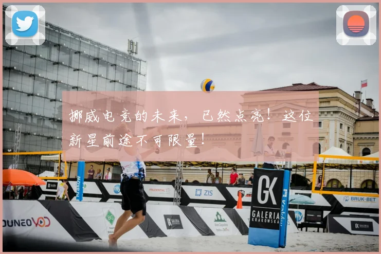 挪威电竞的未来,已然点亮!这位新星前途不可限量!