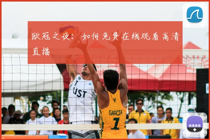 欧冠之夜:如何免费在线观看高清直播