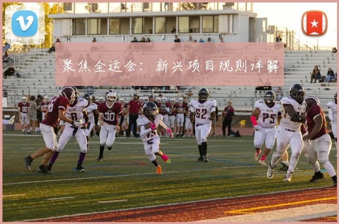 聚焦全运会:新兴项目规则详解