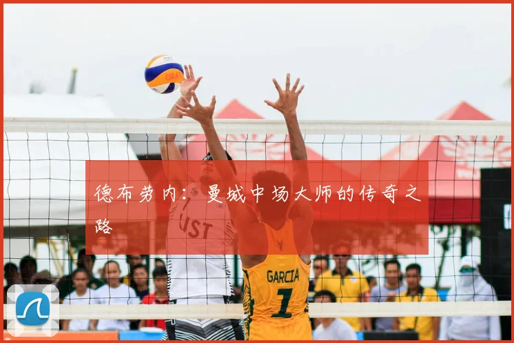 德布劳内：曼城中场大师的传奇之路
