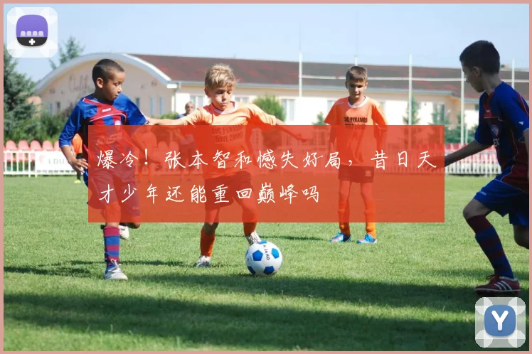 爆冷!张本智和憾失好局,昔日天才少年还能重回巅峰吗