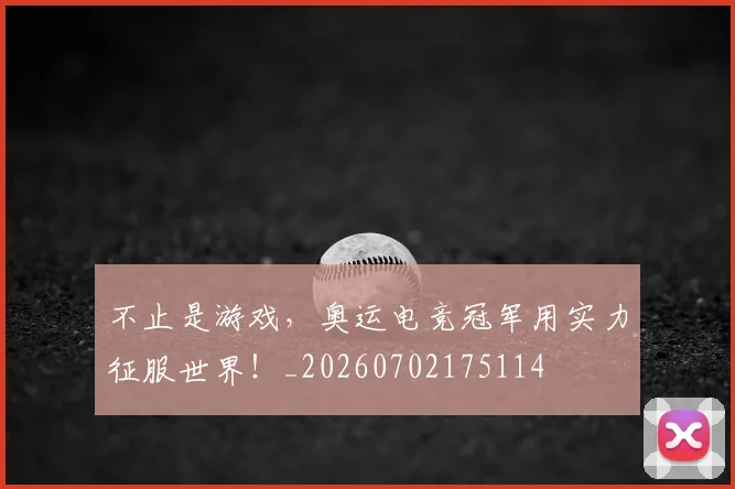不止是游戏，奥运电竞冠军用实力征服世界！_20260702175114