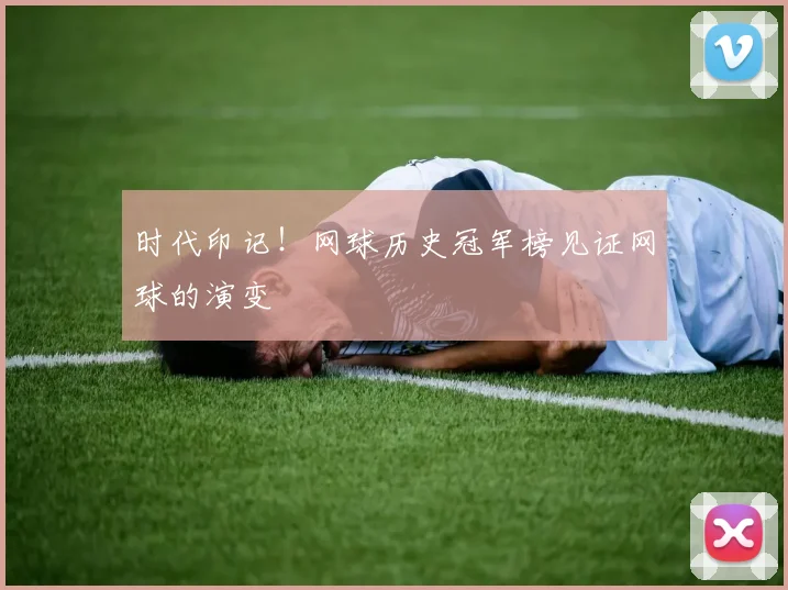时代印记！网球历史冠军榜见证网球的演变