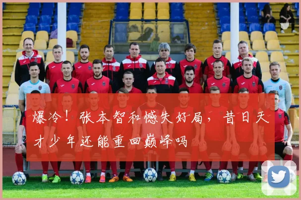 爆冷！张本智和憾失好局，昔日天才少年还能重回巅峰吗