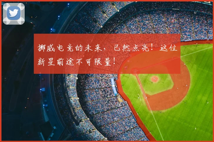挪威电竞的未来，已然点亮！这位新星前途不可限量！