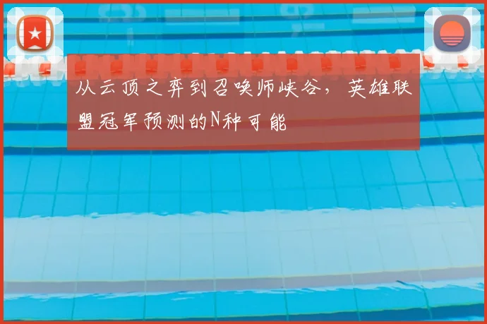 从云顶之弈到召唤师峡谷，英雄联盟冠军预测的N种可能