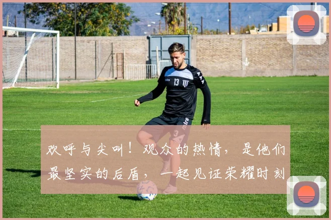 欢呼与尖叫！观众的热情，是他们最坚实的后盾，一起见证荣耀时刻