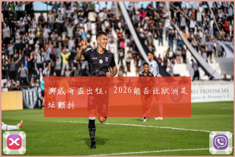 挪威海盗出征，2026能否让欧洲足坛颤抖