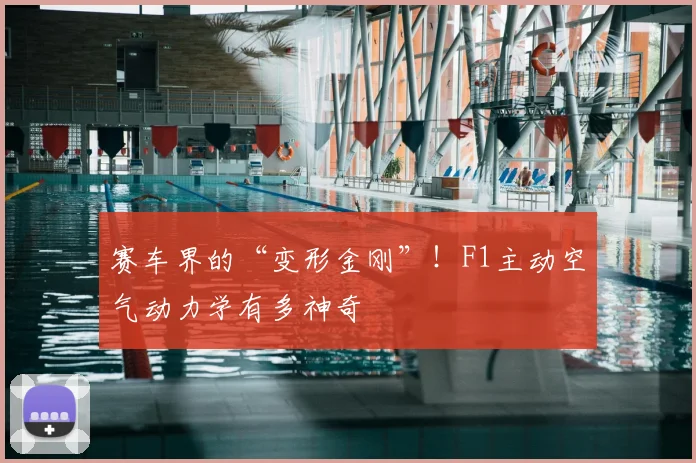 赛车界的“变形金刚”！F1主动空气动力学有多神奇