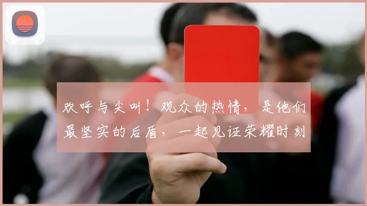 欢呼与尖叫!观众的热情,是他们最坚实的后盾,一起见证荣耀时刻