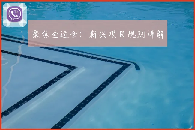 聚焦全运会：新兴项目规则详解